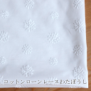 コットンローンレースわたぼうし 生地 ブラウス トップス ワンピース 手芸 刺繍 刺しゅう 北欧風 花柄 マスク コットン 国産 日本製