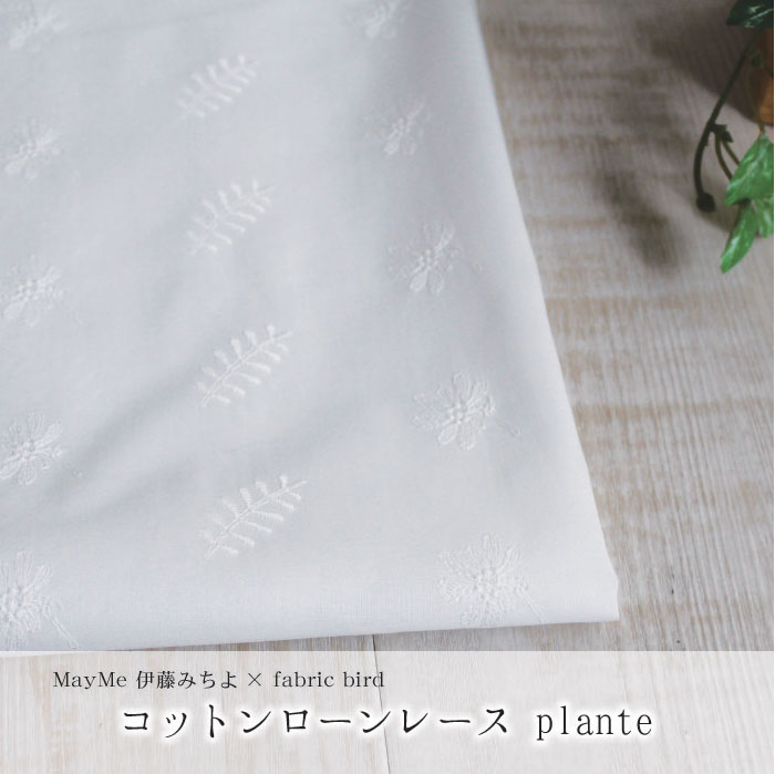 【10cm単位】コットンローンレース plante[M便 1/20]生地 ブラウス トップス ワンピース 手芸 刺繍 刺しゅう 北欧風 花柄 マスク コットン 国産 日本製 コラボ