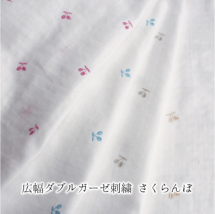 【10cm単位】広幅ダブルガーゼ刺繍 