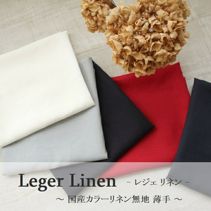 【10cm単位】Leger Linen レジェ リネン ～国産カラーリネン 無地 薄手～ [M便 1/20]リネン 麻 生地 無地 100％ 北欧 男の子 女の子 くすみカラー 淡色 カーテン カバー クロス クッション ワ…