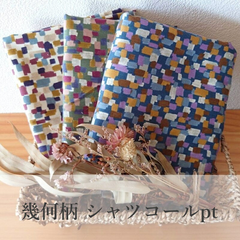 Rakuten - 【50cm以上から10cm単位】幾何柄 シャツコールプリント [M便1/20] 幾何柄 コールテン シャツコール 21ウェル 細コール コーディロイ 生地 パンツ スカート ワンピース 綿100％ コットン プリント fabric bird