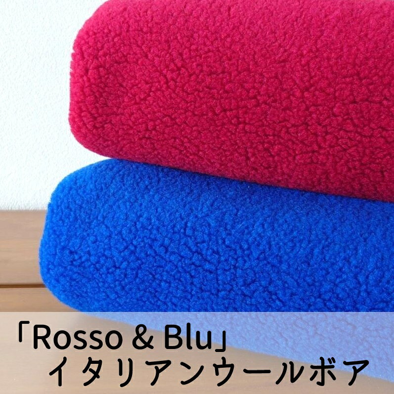 Rakuten - 【50cm以上から10cm単位】「Rosso & Blu」イタリアンウールボアteddy [M便不可] イタリア製 イタリア産 ウール ウール混 ボア ぬいぐるみ バッグ ポーチ ベスト ブランケット ひざ掛け 広幅 150センチ幅 赤 青 fabric bird