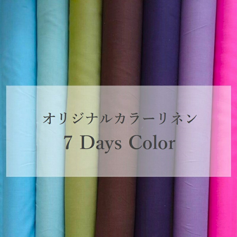 【クーポンのご利用で30％OFF】【カラー限定】カラーリネン7days color sale【1m以...