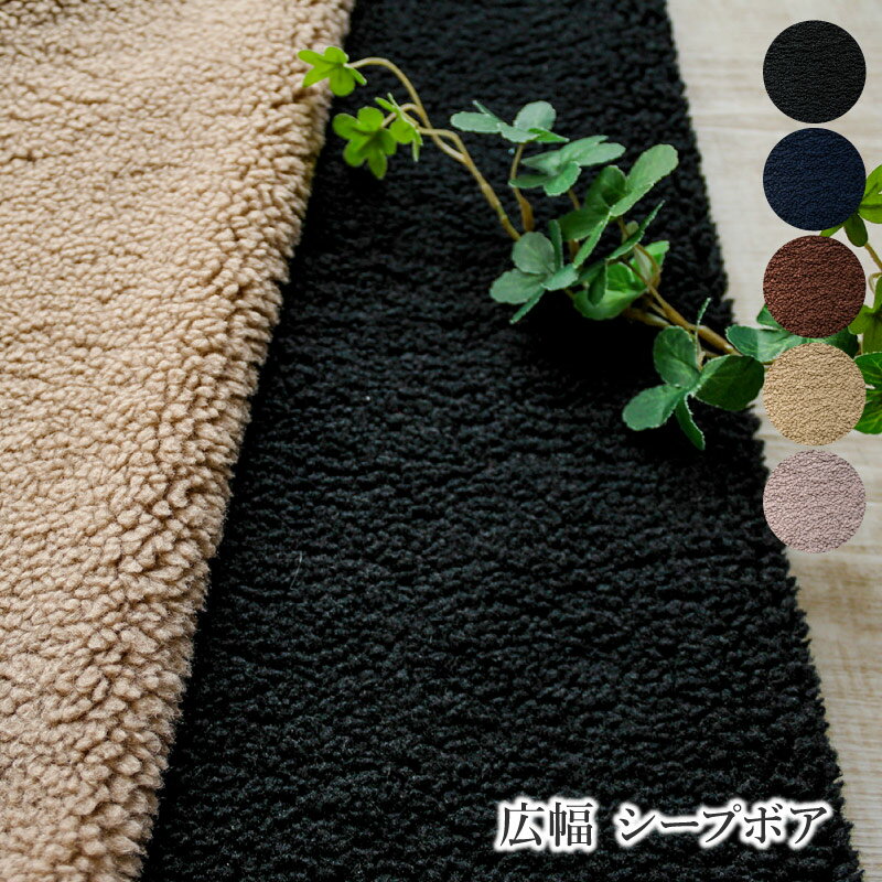 ★新色追加★【50cm以上10cm単位】広幅シープボア［メール便不可］約155cm幅 生地 布 ファー あたたか マフラー ストール バッグ ベスト ネックウォーマー 秋冬 もこもこ ぬいぐるみ 手芸 fabric bird