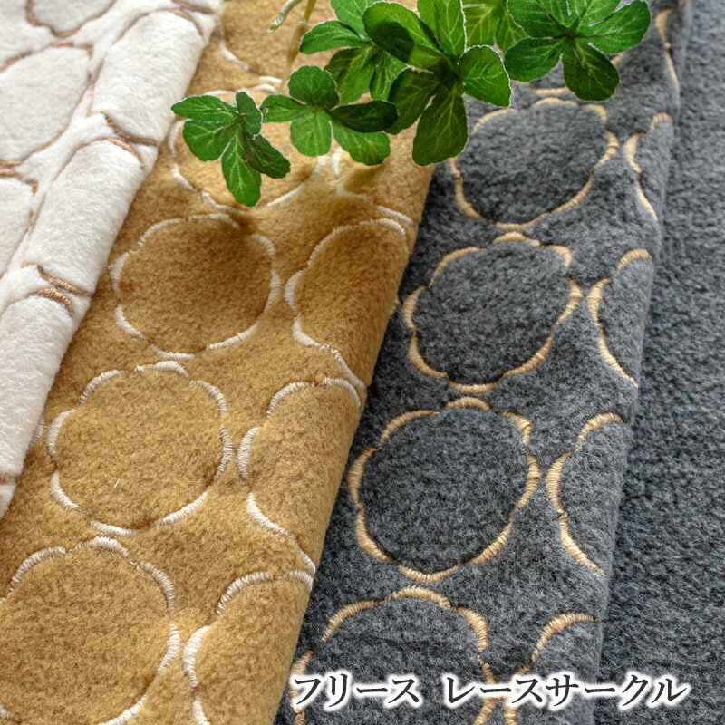 【10cm単位】フリース レースサークル[M便不可]透けにくい 約152cm幅 広幅 幅広 無地 刺繍 布 ポリエステル 生地 秋冬 ふわふわ 可愛い 柄 ぬいぐるみ ひざ掛け 北欧 ファブリックバード fabri…