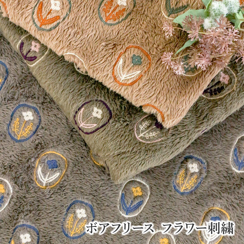 【10cm単位】ボアフリース フラワー刺繍（M便不可）約130cm幅 厚手 ふわふわ 秋冬 スヌード マフラー ボア フリース 花柄 ナチュラル 北欧風 あったか ファブリックバード fabric bird