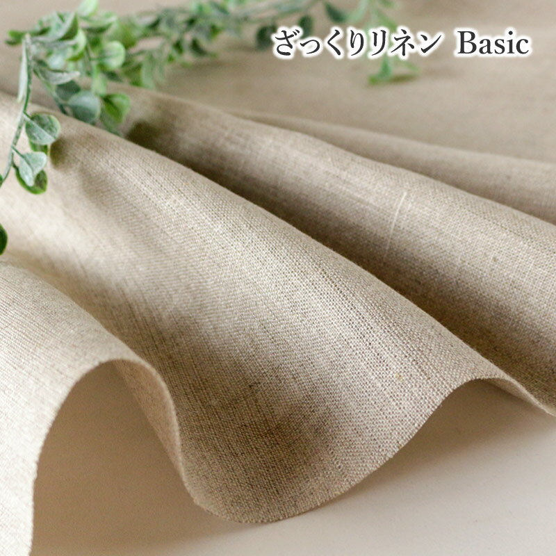 ざっくりリネンBasic 厚手 透けにくい 約148cm幅 広幅 幅広 生地 布 ナチュラル ベーシック 年中素材 ワンピース スカート テーブルクロス 麻100％ fabricbird