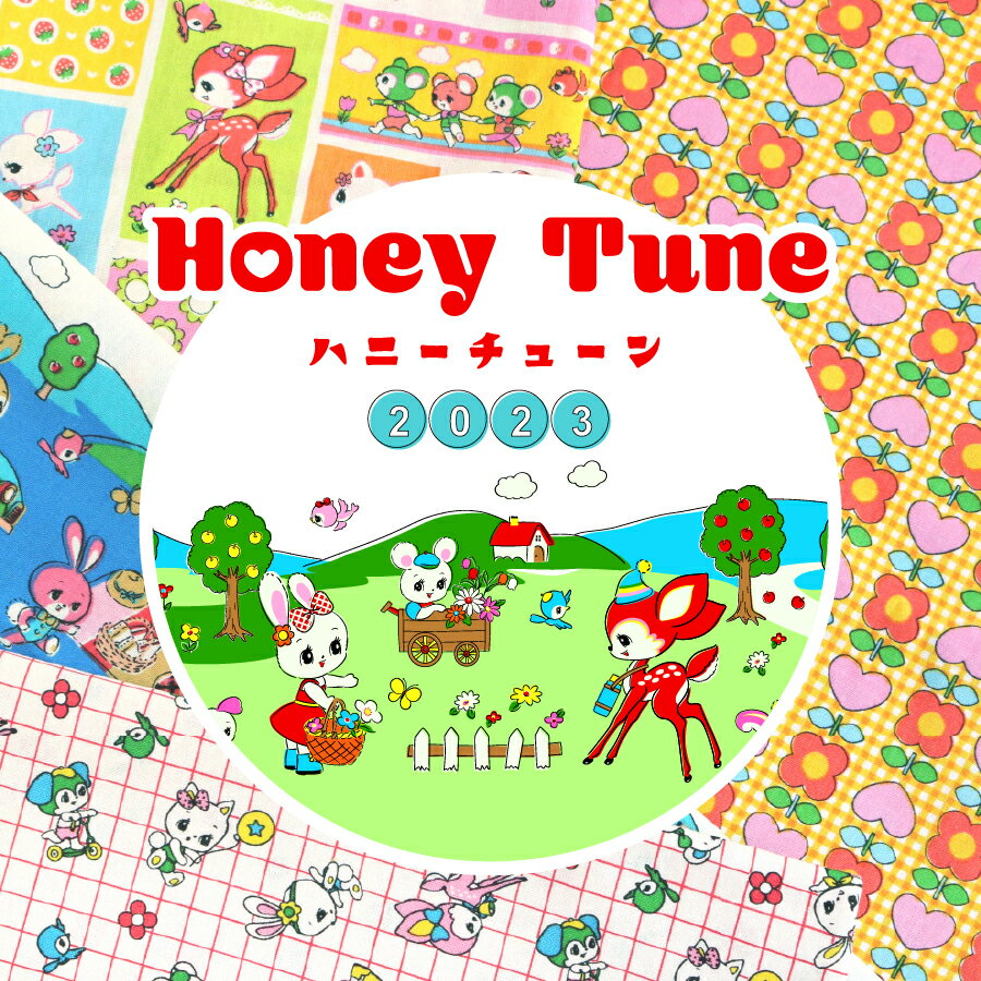  ハニーチューン Honey Tune 2023新柄 昭和レトロ ハート ギンガム かわいい おしゃれ シーチング 薄手 約108cm幅 生地 布 綿100％ 女の子 入園入学 fabricbird