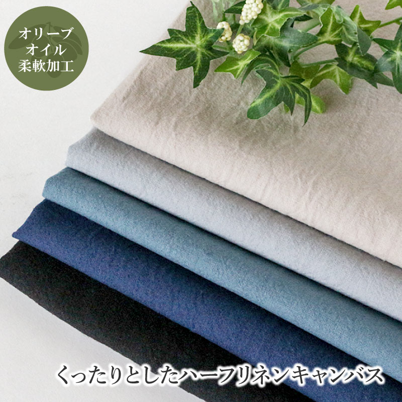 【50cm以上10cm単位】くったりとしたハーフリネンキャンバス[M便 1/20] 綿 麻 生地 約105cm幅 布 生地 ..