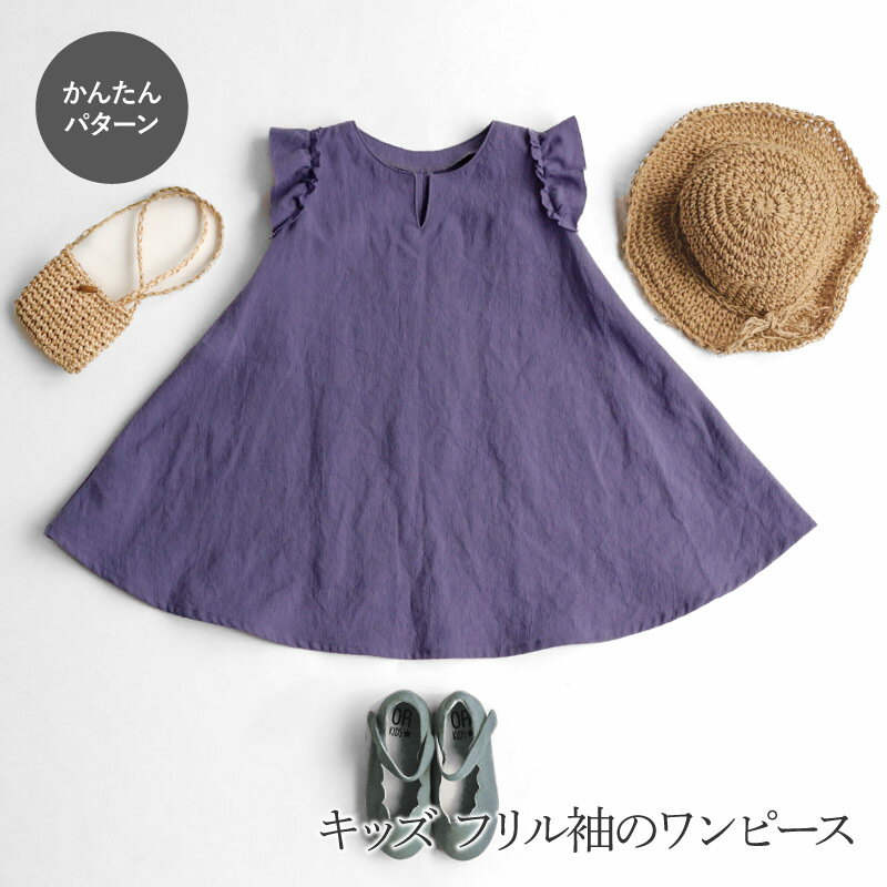 Rakuten - 【型紙】キッズフリル袖ワンピース FBPK-01[M便 1/4]パターン 作り方 レシピ 子供服 キッズ 簡単 実物大型紙 初心者