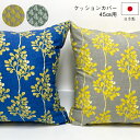 クッションカバー 45cm用 コットン100% スコーグ FABRIC'S 日本製 北欧 フィンランド デザイナーズ おしゃれ シンプル ナチュラル