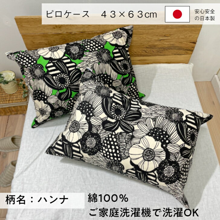 ピロケース　43×63cm　おしゃれ　プリント　可愛い　枕カバー　コットン100%　FABRIC'S日本製　綿100％　人気　花柄　デザイン　ハンナ