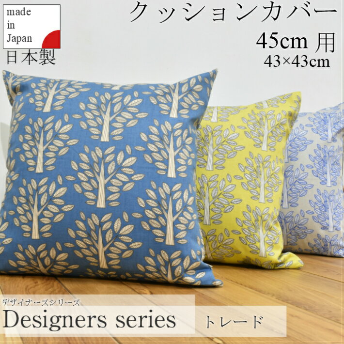 北欧　木柄　クッションカバー　可愛い　おしゃれ　かっこいい　45cm用　コットン100%　FABRIC'S　日本製　綿100％　シンプルモダン　スウェーデンデザイン　デザイナーズ トレード