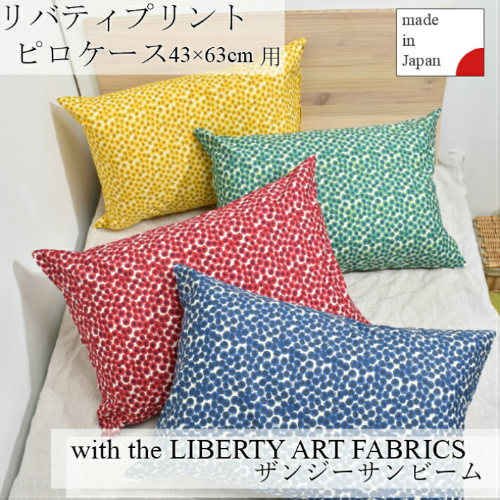 リバティプリント　ピローケース　LIBERTY　ART　FABRICS　ザンジーサンビーム　43×63cm用　コットン100%　日本製　花柄　枕カバー　ピローケース お洒落　リバティ　人気