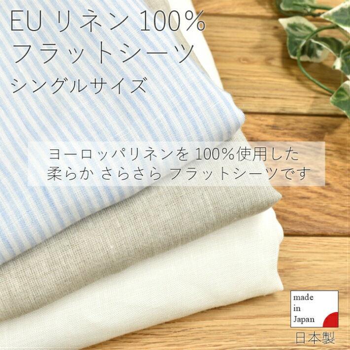 リネンフラットシーツ 麻 linen シングル ヨーロッパリネン100% FABRIC S 日本製 おしゃれ シンプル モダン ナチュラル 人気 敷布団 シーツ 敷布団カバー