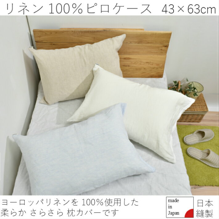 ヨーロッパリネン　ピロケース　43×63cm　枕カバー　リネン100%　麻　linen　シンプル　モダン　インテリア　ファブリックス　FABRIC'　S日本製　お洒落