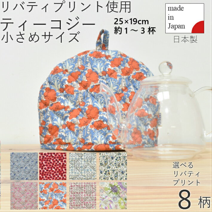 リバティプリント　ティーコジー　ティーコゼ　ティーコージー　リバティ　かわいい　お洒落　LIBERTY PRINTS　ティーポット　保温　紅茶　お茶　ティータイム　ティーセット　スモールスザンナ　スリーピングローズ　アフタヌーンティー　急須　ティーポット