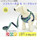 ソフトハーネス　リード　セット　SSサイズ　柔らかクッション素材　リバティプリント使用　ペット用　胴輪　散歩　日本製　FABRIC'S　犬用　可愛い　おしゃれ　かわいい　小型犬　2〜5kg　チワワ　プードル　犬　LIBERTY サイズ違いもあります その1