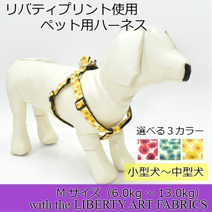 ハーネス　Mサイズ　リバティプリント使用　ペット用　胴輪　散歩　日本製　FABRIC'S　犬用　可愛い　おしゃれ　かわいい　小型犬　犬　LIBERTY リードも同柄で販売中