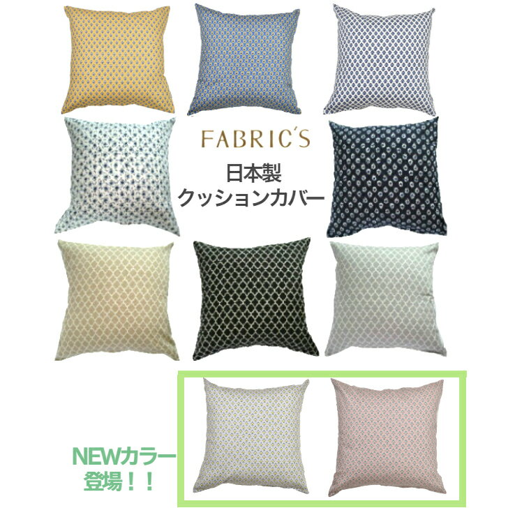 FABRIC'#S定番プリント！！シンプル定番クッションカバー　45cm用...