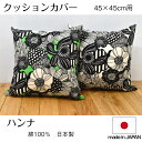 クッションカバー　ハンナ　45cm用　コットン100%　FABRIC'S日本製　北欧 花柄　フラワープリント　おしゃれ　モダン　モノトーン　インテリア