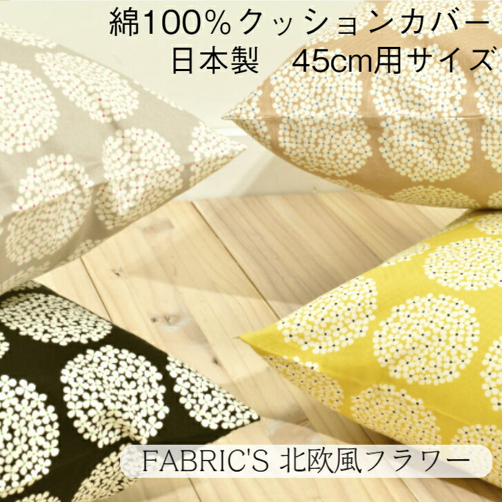 クッションカバー　45cm用　コットン100%　FABRIC'S日本製　北欧 花柄　あじさい　おしゃれ　シンプル　人気　かわいいの写真