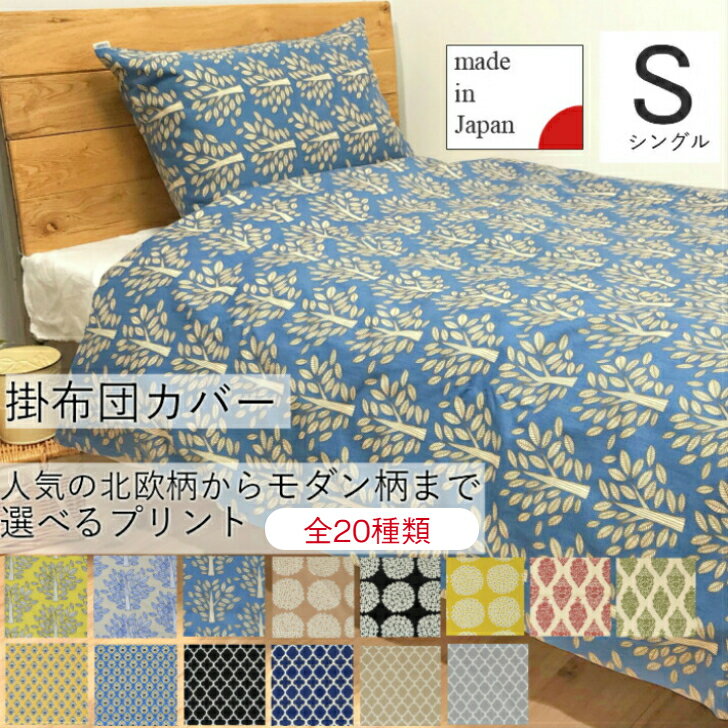 掛布団カバー シングル 肌にやさしい 綿100％ 布団カバー コンフォーター 150×210cm FABRIC 039 S ファブリックス 北欧 おしゃれ デザイナーズ 男女兼用 可愛い モダン デュベ カバー 日本製