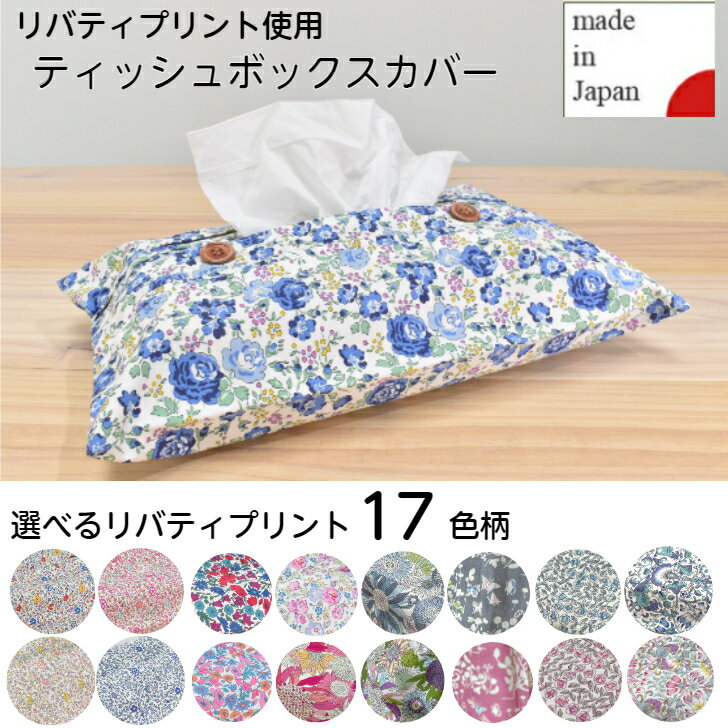 リバティプリント　ティッシュボックスカバー　かわいい　お洒落　LIBERTY PRINTS　ティッシュ入れ　箱ティッシュ　ボックスティッシュカバー　ティッシュカバー　ナチュラル　可愛い　ティッシュケース　雑貨　プレゼント