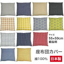 ＼期間限定！10％OFF ～4/27 9:59まで／ dobby 長座布団カバー 68×120 おしゃれ ごろ寝マット カバー 無地 ロングクッションカバー 33811