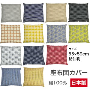 座布団カバー　北欧　モダン　55×59cm　日本製　FABRIC'S　ファブリックス　おしゃれ　人気　シンプル　銘仙判　綿100％　洗える　来客用　和モダン　家庭訪問　客間　業務用　居酒屋 リビング　大きいクッション　新築　プレゼント