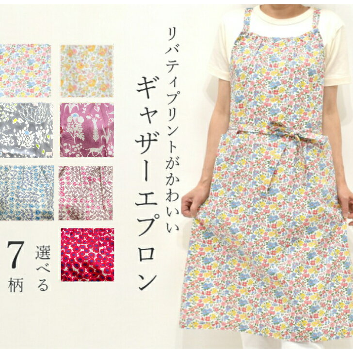 エプロン　かわいい　おしゃれ　リバティプリント　胸ギャザーエプロン　　LIBERTY　ART　FABRICS　コットン100%　日本製　花柄　 ファブリックス 母の日　プレゼント　ギフト