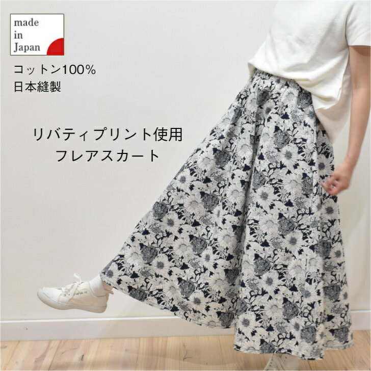 リバティプリント使用 おしゃれで可愛い フレアスカート ロング丈 LIBERTY Prints スカート コットン100％ 綿100％ 日本製 FABRIC 039 S 別注ブロード生地使用