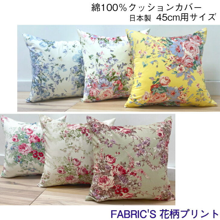 クッションカバー　45cm用　コットン100%　FABRIC'S日本製　北欧 花柄　あじさい　おしゃれ　シンプル　人気　かわいい