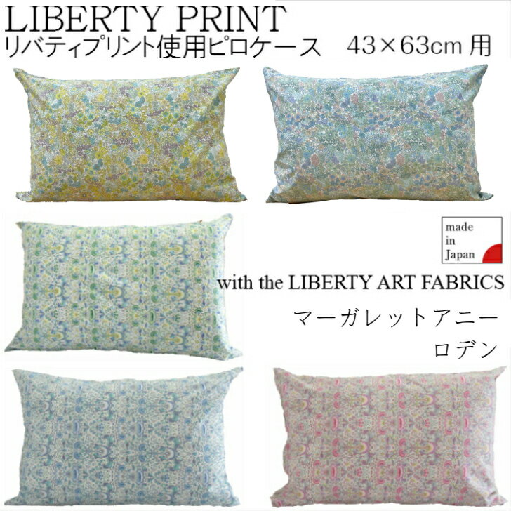 リバティプリント ピローケース LIBERTY ART FABRICS マーガレットアニー ロデン 43×63cm用 コットン100 日本製 花柄 枕カバー ピローケース お洒落 リバティ 人気