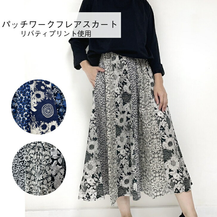 リバティプリント使用パッチワークスカート LIBERTY Prints スカート コットン100％ 綿100％ タナローン 日本製 FABRIC 039 S