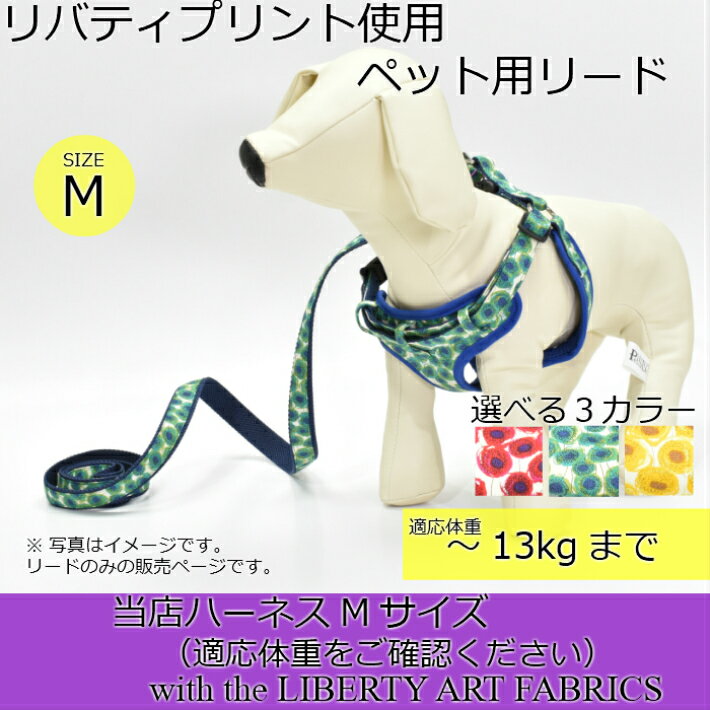 リード　Mサイズ　リバティプリント使用　ペット用　胴輪　散歩　日本製　FABRIC'S　犬用 leash　可愛い　おしゃれ　かわいい　小型犬　犬　LIBERTY ハーネスも同柄で販売中