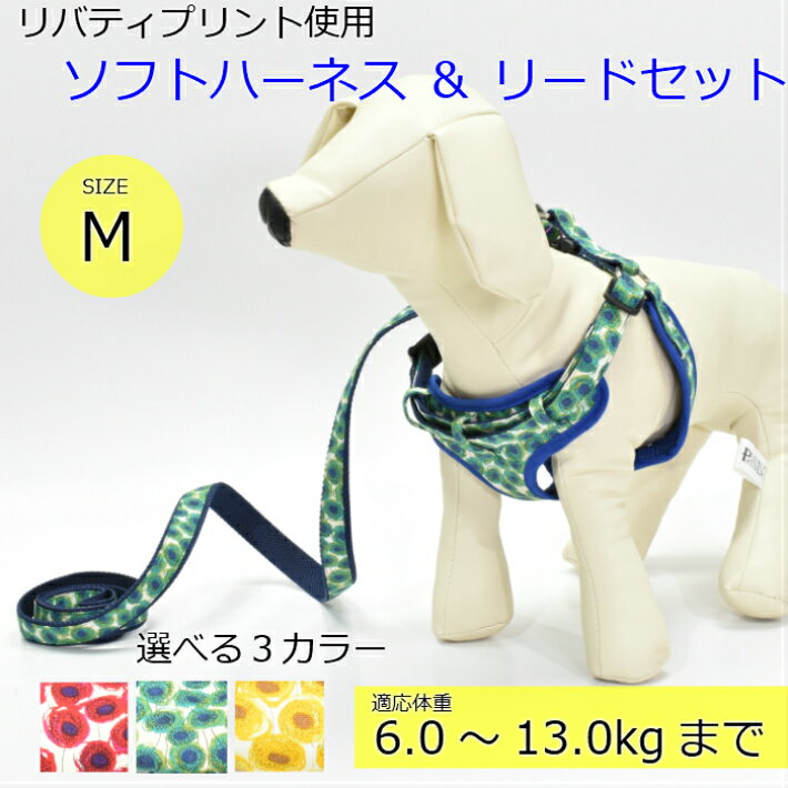 ハーネス　リード　セット　Mサイズ　リバティプリント使用　ペット用　胴輪　散歩　日本製　FABRIC'S　犬用　可愛い　おしゃれ　かわいい　小型犬　6〜13kg　犬　LIBERTY 他サイズハーネスあります