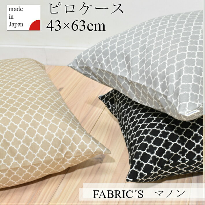 ピロケース 43×63cm マノン モロッカン モダン おしゃれ シンプル 枕カバー コットン100 FABRIC 039 S日本製 綿100％ 人気 男性 女性