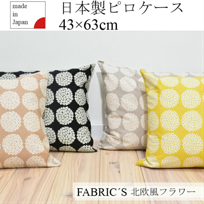 ピロケース　43×63cm　北欧　おしゃれ　シンプル　可愛い　枕カバー　コットン100%　FABRIC'S日本製　綿100％　人気