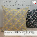 リバティプリント クッションカバー LIBERTY ART FABRICS ポワレ 45cm用 コットン100 日本製 花柄 エレガント ブロード生地 インテリアクッション ファブリックス