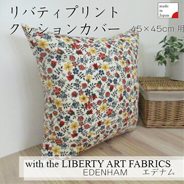 リバティプリント　クッションカバー　LIBERTY　ART　FABRICS　エデナム　45cm用　コットン100%　日本製　花柄　オックス生地　インテリアクッション　ファブリックス