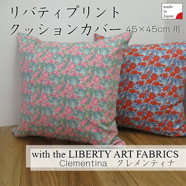 リバティプリント　クッションカバー　LIBERTY　ART　FABRICS クレメンティナ　Clementina　45cm用　コットン100%　日本製　花柄　エレガント　オックス生地　インテリアクッション　ファブリックス