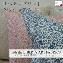 リバティプリント クッションカバー LIBERTY ART FABRICS ケイティアンドミリー 45cm用 コットン100 日本製 花柄 エレガント ブロード生地 インテリアクッション ファブリックス