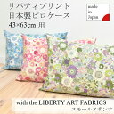 リバティプリント　ピローケース　LIBERTY　ART　FABRICS　スモールスザンナ　43×63cm用　コットン100%　日本製　花柄　枕カバー　ピロ..