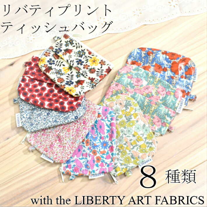 ポケットティッシュ入れ　リバティプリント　ティッシュポーチ　小物入れ　ビニールポーチ　ビニール加工 LIBERTY　ART　FABRICS　小物入れ　ポケットティッシュケース