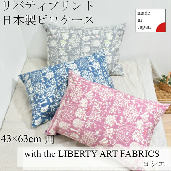 リバティプリント　ピローケース　LIBERTY　ART　FABRICS　yoshie　ヨシエ　43×63cm用　コットン100%　日本製　花柄　枕カバー　ピローケース お洒落　リバティ　人気