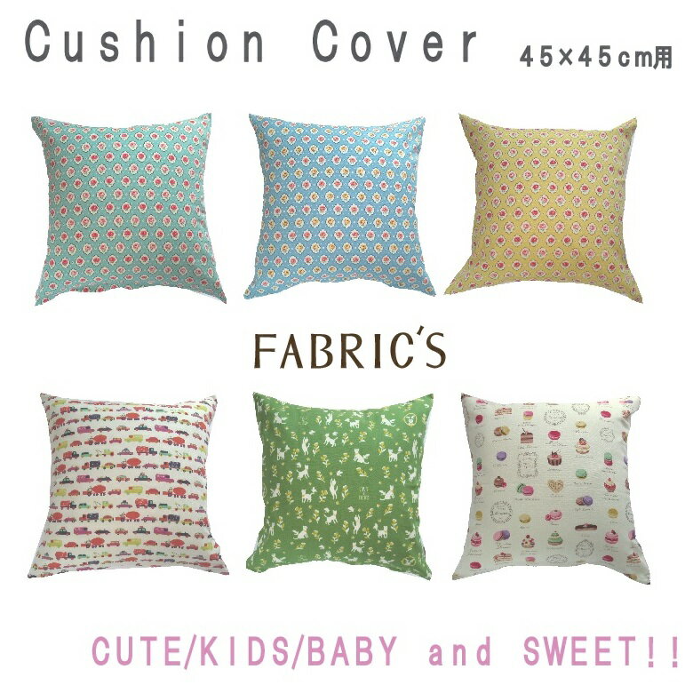 CUTEなクッションカバー　45cm用　コットン100%　FABRIC'S日本製