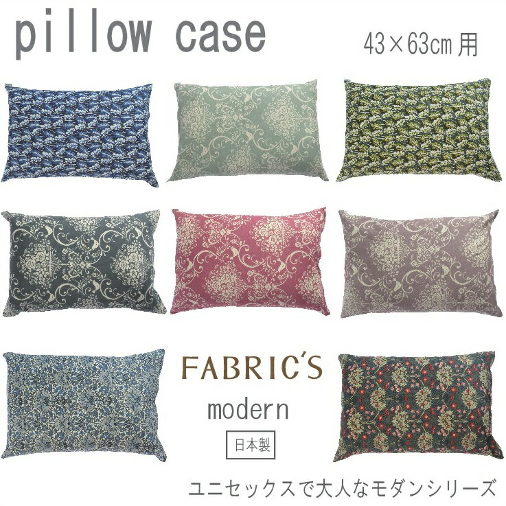 モダン　ピロケース　43×63cm　枕カバー　コットン100%　花柄　おしゃれ　きれい系　ファブリックス　FABRIC'S日本製