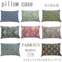 モダン ピロケース 43×63cm 枕カバー コットン100 花柄 おしゃれ きれい系 ファブリックス FABRIC 039 S日本製