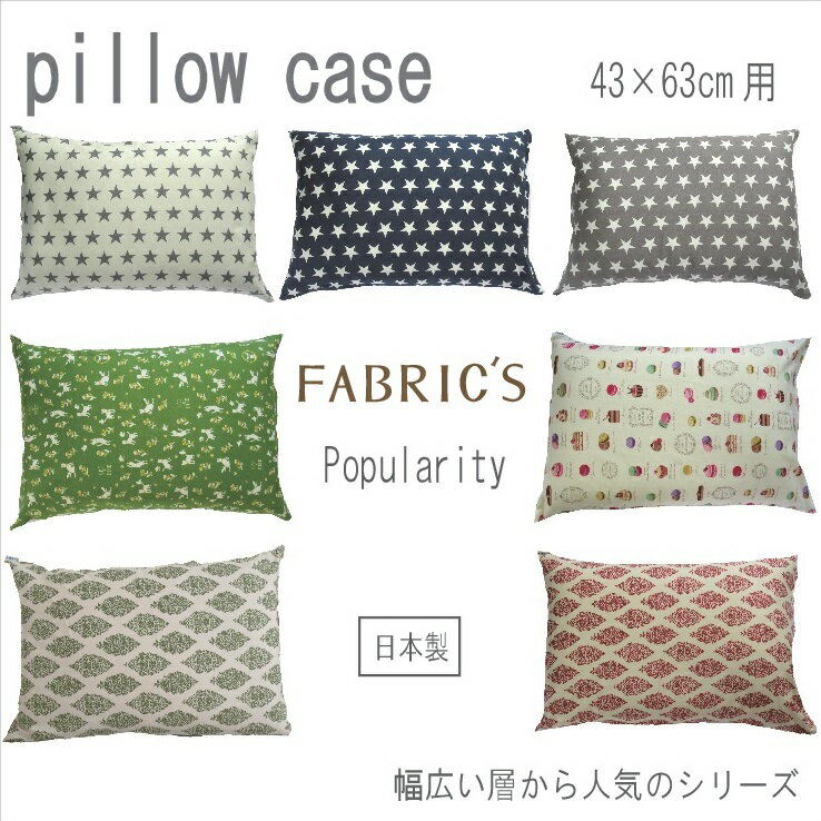 ファブリックス人気シリーズ　ピロケース　43×63cm　枕カバー　コットン100%　花柄　おしゃれ　きれい系　　FABRIC'S日本製